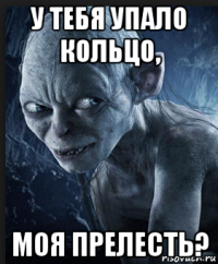 у тебя упало кольцо, моя прелесть?