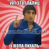 уот этот палиц у жопа пихаль