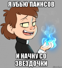 я убью паинсов и начну со звездочки