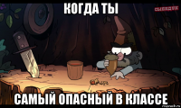 когда ты самый опасный в классе