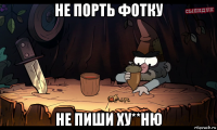 не порть фотку не пиши ху**ню
