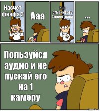 Насчет фнафа 3 Ааа Как отманивать Спрингтрапа ... Пользуйся аудио и не пускай его на 1 камеру