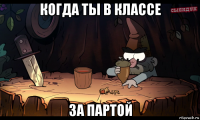 когда ты в классе за партой