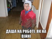  даша на роботі, як на війні
