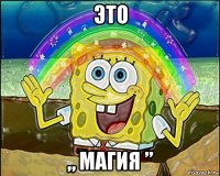это „ магия ”