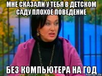 мне сказали у тебя в детском саду плохое поведение без компьютера на год