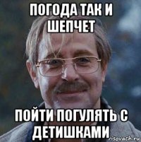 погода так и шепчет пойти погулять с детишками