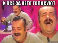 и все за него голосуют 