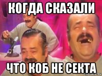 когда сказали что коб не секта