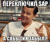 переключил sap а события забыл?