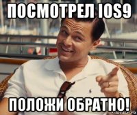 посмотрел ios9 положи обратно!