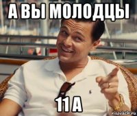 а вы молодцы 11 а