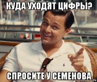 куда уходят цифры? спросите у семенова