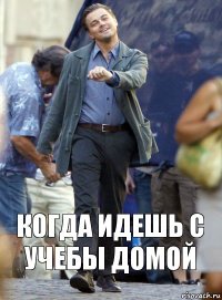 Когда идешь с учебы домой