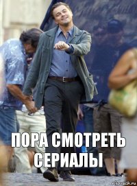 Пора смотреть сериалы