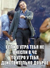 если с утра тебя не внесли в чс
то утро у тебя действительно доброе