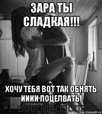 зара ты сладкая!!! хочу тебя вот так обнять ииии поцелвать! ♡♡♡♡♡♡♡♡♡♡♡