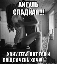 айгуль сладкая!!! хочу тебя вот так и ваще очень хочу! ♡♡♡