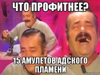 что профитнее? 15 амулетов адского пламени
