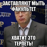 заставляют мыть факультет хватит это терпеть!