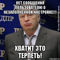 нет сообщения пользователю о незаполненной настройке!!! хватит это терпеть!