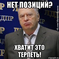 нет позиций? хватит это терпеть!