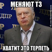 меняют тз хватит это терпеть