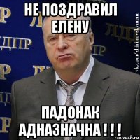 не поздравил елену падонак адназначна ! ! !