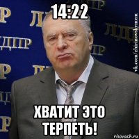 14:22 хватит это терпеть!