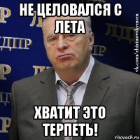 не целовался с лета хватит это терпеть!