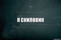 Я скиловик