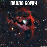павло богач 