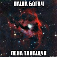 паша богач лена танащук