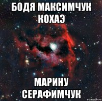 бодя максимчук кохаэ марину серафимчук