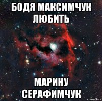 бодя максимчук любить марину серафимчук