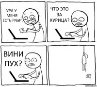 УРА У МЕНЯ ЕСТЬ FNaF ЧТО ЭТО ЗА КУРИЦА? ВИНИ ПУХ? 