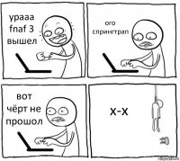 урааа fnaf 3 вышел ого спрингтрап вот чёрт не прошол х-х