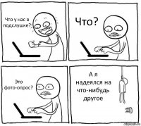 Что у нас в подслушке? Что? Это фото-опрос? А я надеялся на что-нибудь другое