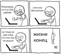 Покупаешь та 5 за 250 рублей стоп она бесплатная ну тогда не вор спид 13 стоп она не вышла жизне конец