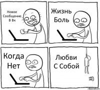 Новое Сообщение В Вк Жизнь Боль Когда Нет Любви С Собой