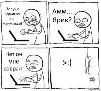 Получю админку на мелмиксе! Амм... Ярик? Нет он мне соврал! >:(