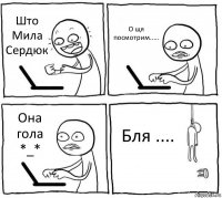 Што Мила Сердюк О щя посмотрим..... Она гола *_* Бля ....