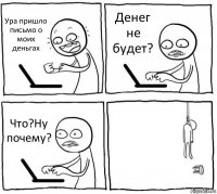 Ура пришло письмо о моих деньгах Денег не будет? Что?Ну почему? 