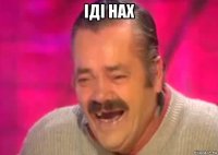 іді нах 