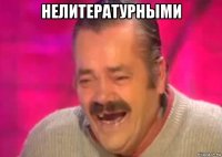 нелитературными 