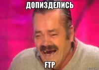 допизделись ftp