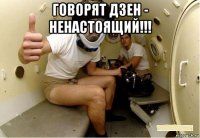 говорят дзен - ненастоящий!!! 