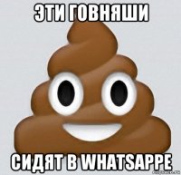 эти говняши сидят в whatsappе