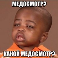 медосмотр? какой медосмотр?