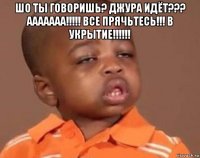 шо ты говоришь? джура идёт??? ааааааа!!!!! все прячьтесь!!! в укрытие!!!!!! 